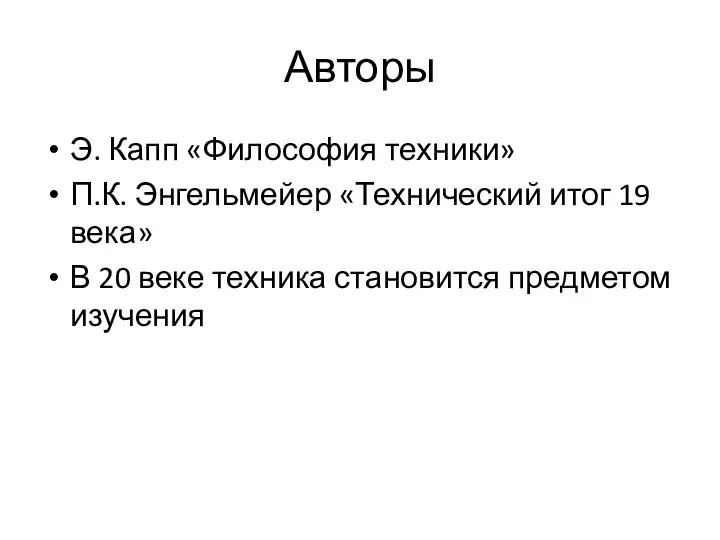 Авторы Э. Капп «Философия техники» П.К. Энгельмейер «Технический итог 19 века»