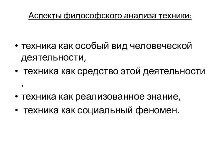 Аспекты философского анализа техники: техника как особый вид человеческой деятельности, техника