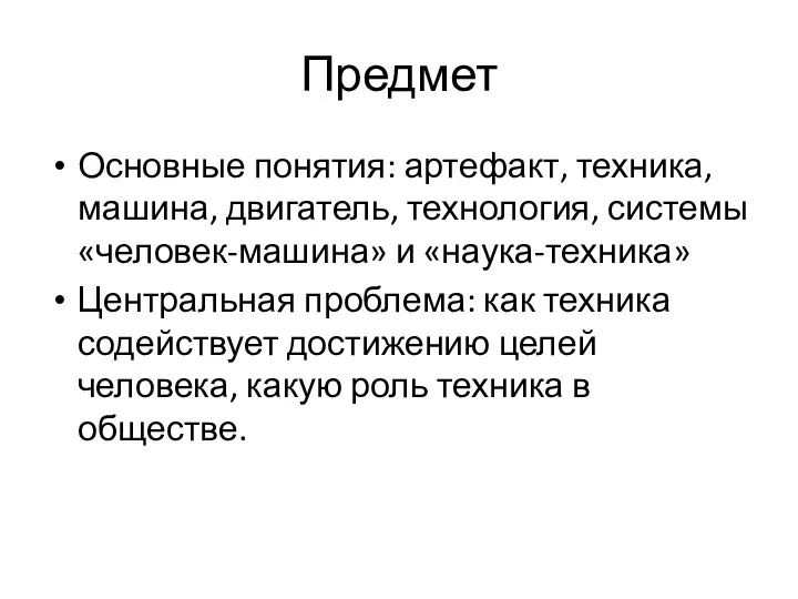 Предмет Основные понятия: артефакт, техника, машина, двигатель, технология, системы «человек-машина» и