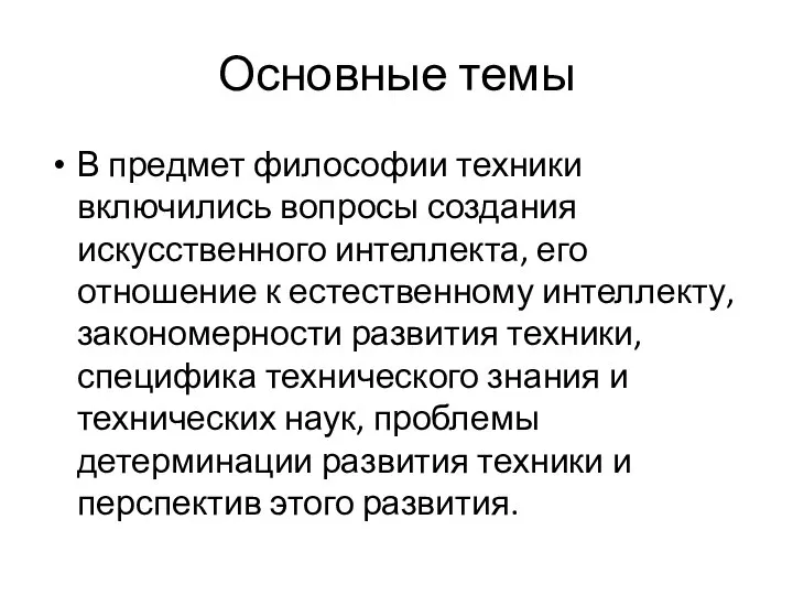 Основные темы В предмет философии техники включились вопросы создания искусственного интеллекта,