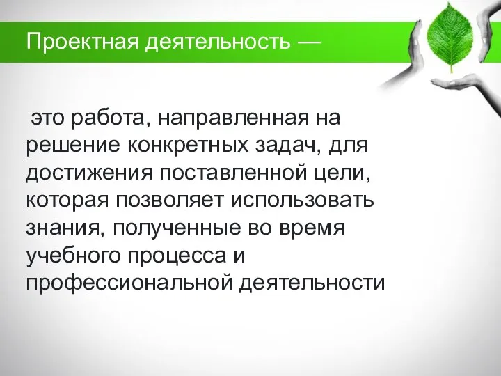 это работа, направленная на решение конкретных задач, для достижения поставленной цели,