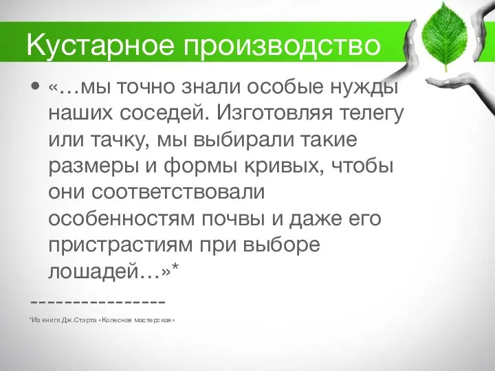 Кустарное производство «…мы точно знали особые нужды наших соседей. Изготовляя телегу