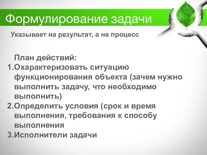 Формулирование задачи Указывает на результат, а не процесс План действий: Охарактеризовать