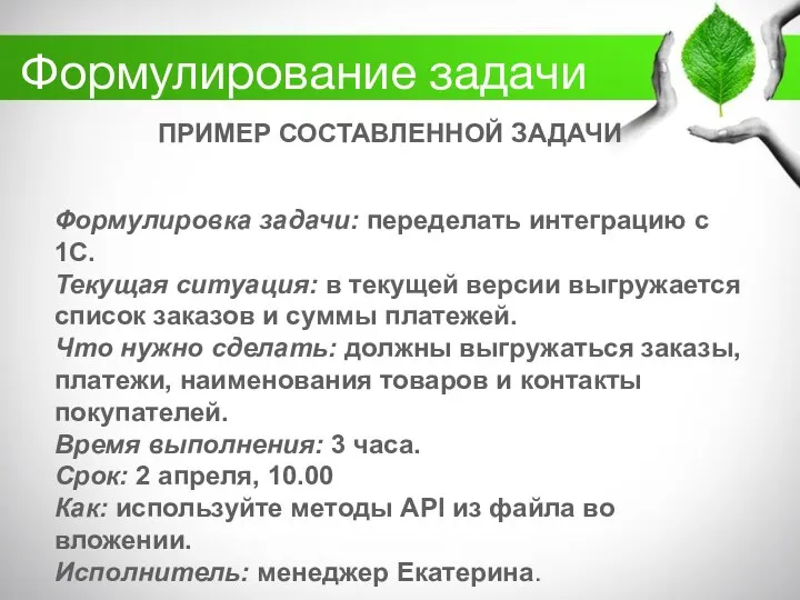 Формулирование задачи ПРИМЕР СОСТАВЛЕННОЙ ЗАДАЧИ Формулировка задачи: переделать интеграцию с 1С.