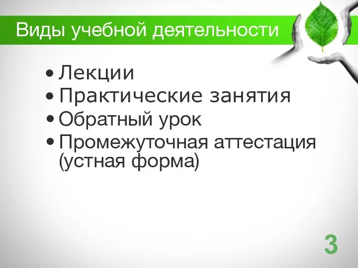 Виды учебной деятельности Лекции Практические занятия Обратный урок Промежуточная аттестация (устная форма)