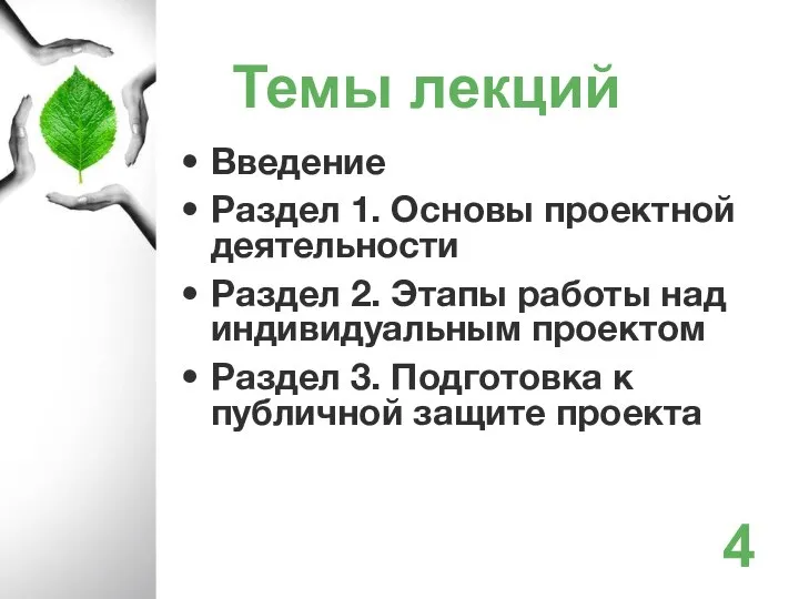 Введение Раздел 1. Основы проектной деятельности Раздел 2. Этапы работы над