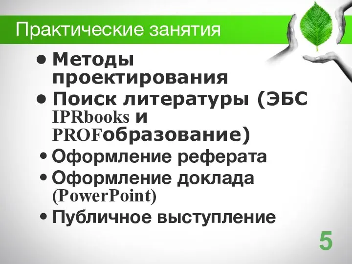 Практические занятия Методы проектирования Поиск литературы (ЭБС IPRbooks и PROFобразование) Оформление