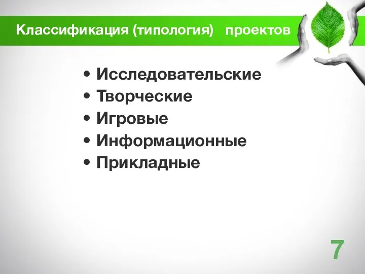 Исследовательские Творческие Игровые Информационные Прикладные Классификация (типология) проектов