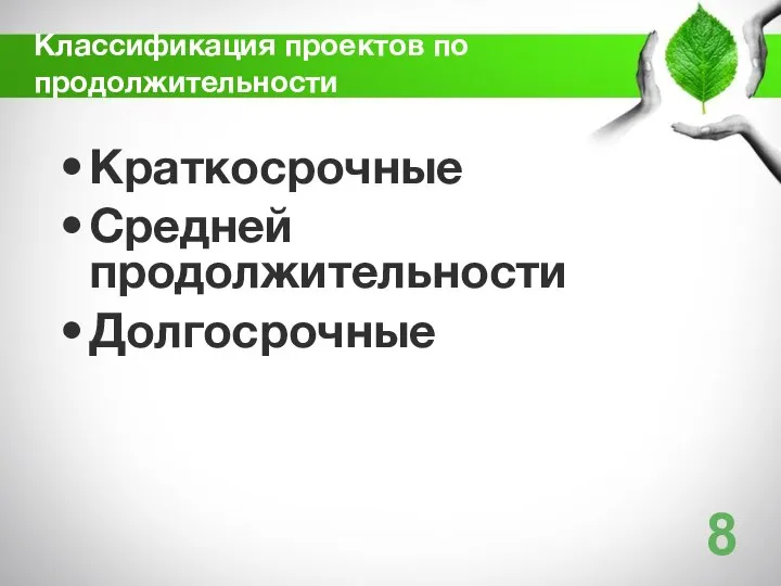 Краткосрочные Средней продолжительности Долгосрочные Классификация проектов по продолжительности