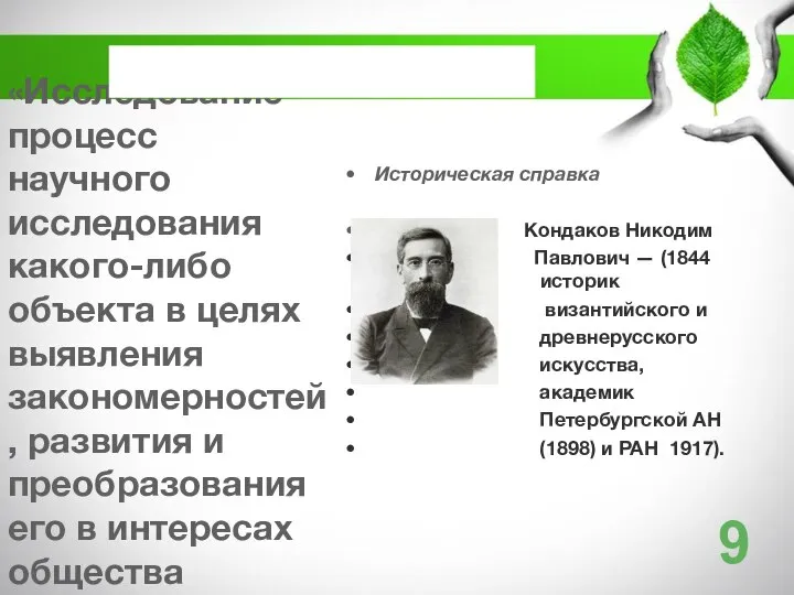 «Исследование - процесс научного исследования какого-либо объекта в целях выявления закономерностей,