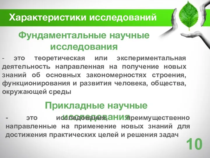 Характеристики исследований Фундаментальные научные исследования - это теоретическая или экспериментальная деятельность