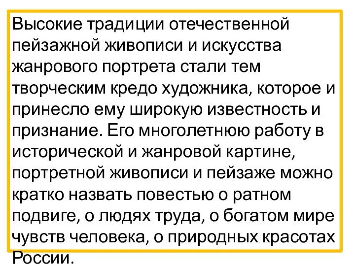 Высокие традиции отечественной пейзажной живописи и искусства жанрового портрета стали тем