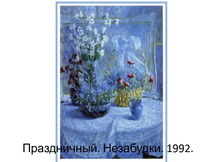 Праздничный. Незабудки. 1992.