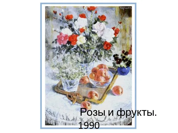 Розы и фрукты. 1990