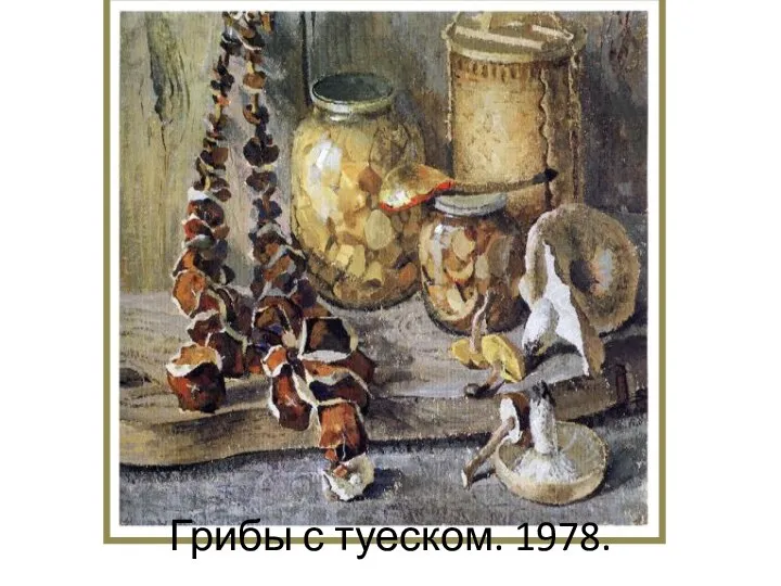 Грибы с туеском. 1978.