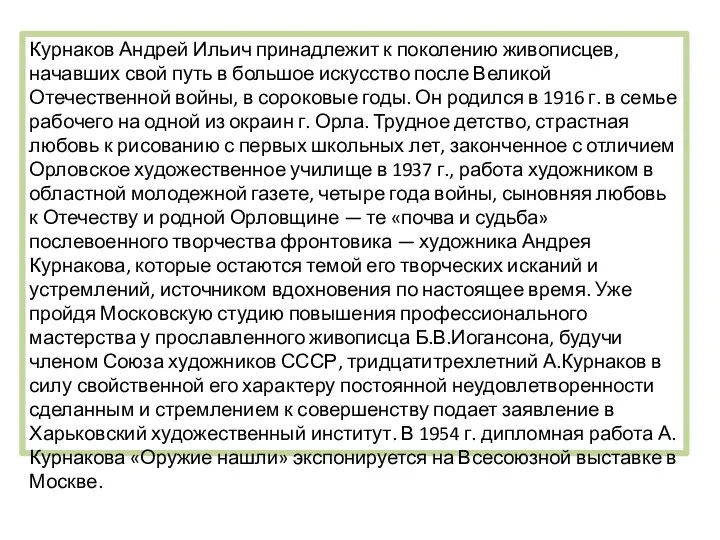 Курнаков Андрей Ильич принадлежит к поколению живописцев, начавших свой путь в