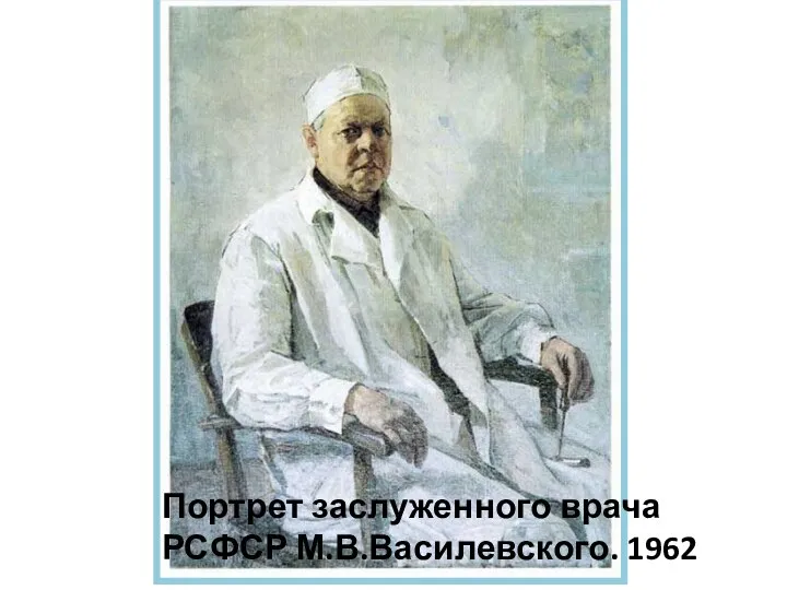 Портрет заслуженного врача РСФСР М.В.Василевского. 1962