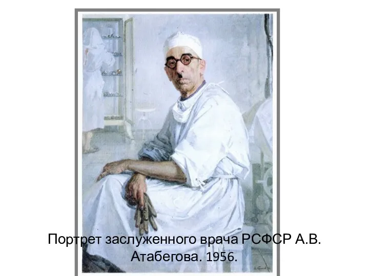 Портрет заслуженного врача РСФСР А.В.Атабегова. 1956.