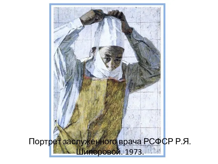 Портрет заслуженного врача РСФСР Р.Я.Шиперовой. 1973.