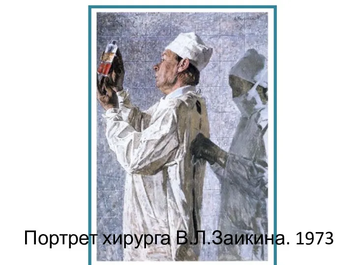 Портрет хирурга В.Л.Заикина. 1973