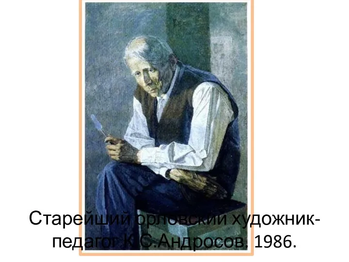 Старейший орловский художник-педагог К.С.Андросов. 1986.