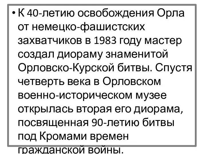 К 40-летию освобождения Орла от немецко-фашистских захватчиков в 1983 году мастер