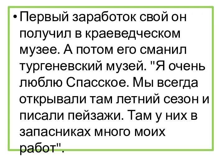 Первый заработок свой он получил в краеведческом музее. А потом его