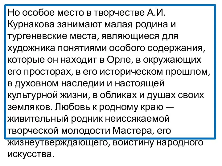 Но особое место в творчестве А.И.Курнакова занимают малая родина и тургеневские