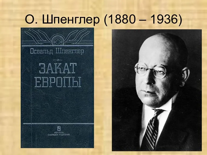 О. Шпенглер (1880 – 1936)