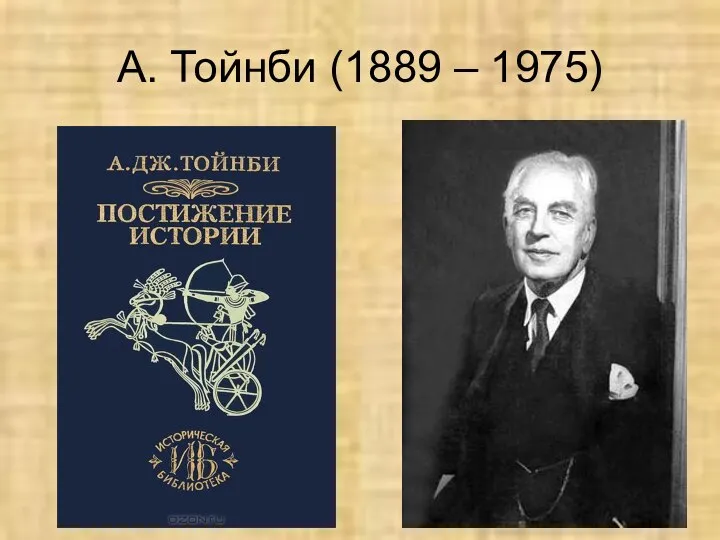 А. Тойнби (1889 – 1975)