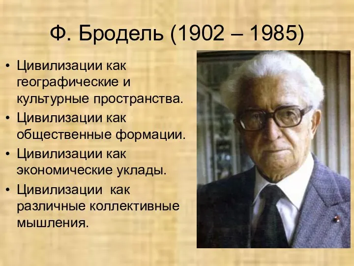 Ф. Бродель (1902 – 1985) Цивилизации как географические и культурные пространства.