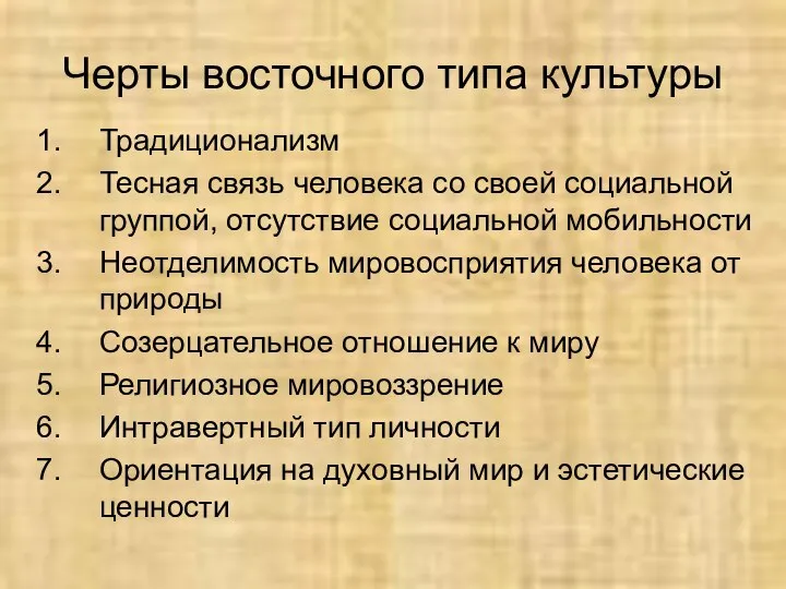 Черты восточного типа культуры Традиционализм Тесная связь человека со своей социальной