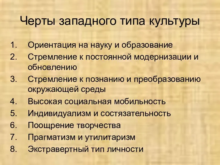 Черты западного типа культуры Ориентация на науку и образование Стремление к