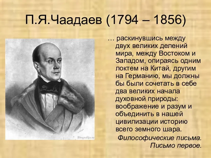 П.Я.Чаадаев (1794 – 1856) … раскинувшись между двух великих делений мира,