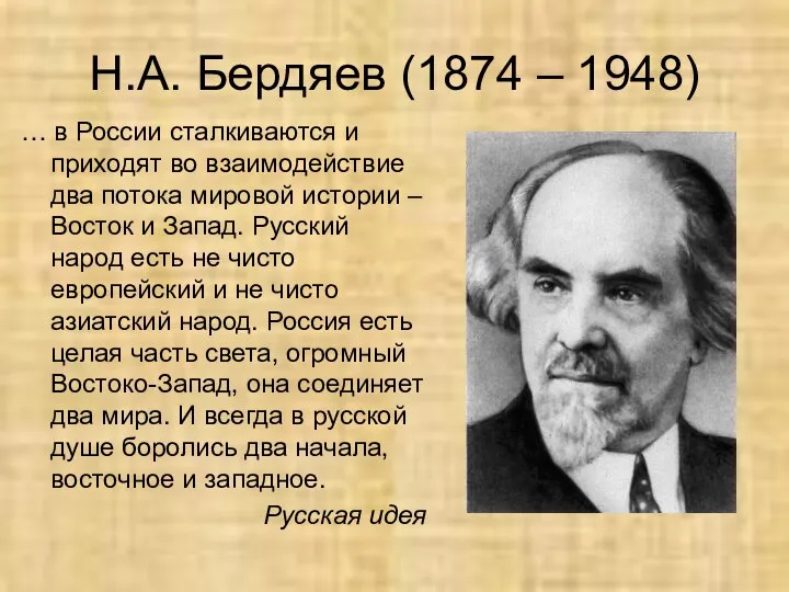 Н.А. Бердяев (1874 – 1948) … в России сталкиваются и приходят