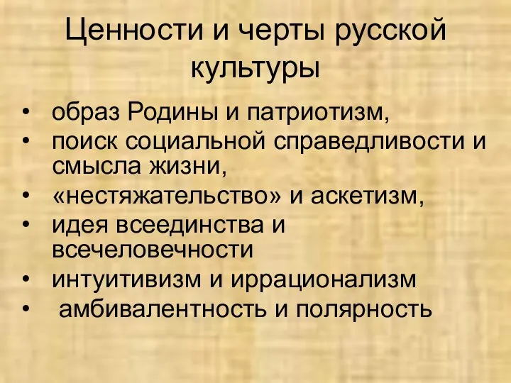 Ценности и черты русской культуры образ Родины и патриотизм, поиск социальной