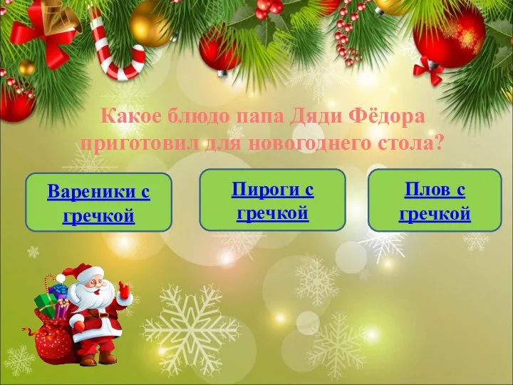 Какое блюдо папа Дяди Фёдора приготовил для новогоднего стола? Вареники с