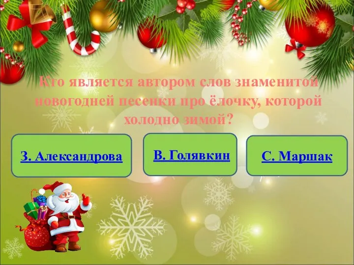 Кто является автором слов знаменитой новогодней песенки про ёлочку, которой холодно