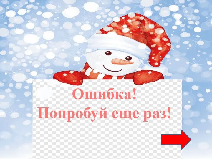 Ошибка! Попробуй еще раз!