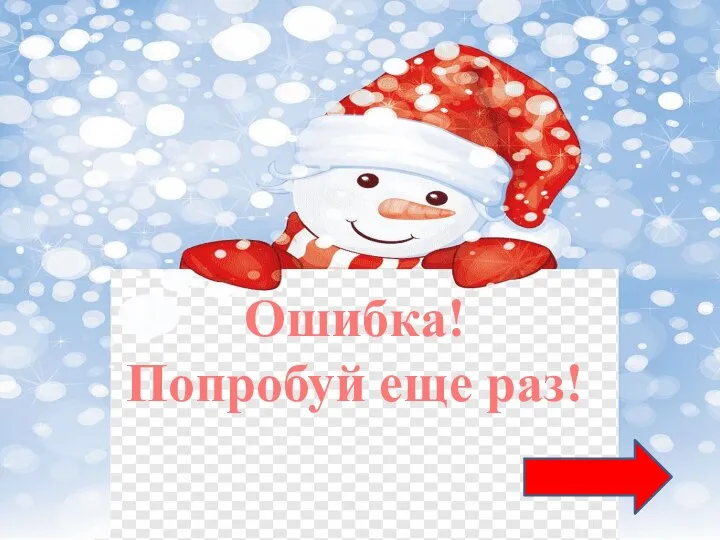 Ошибка! Попробуй еще раз!