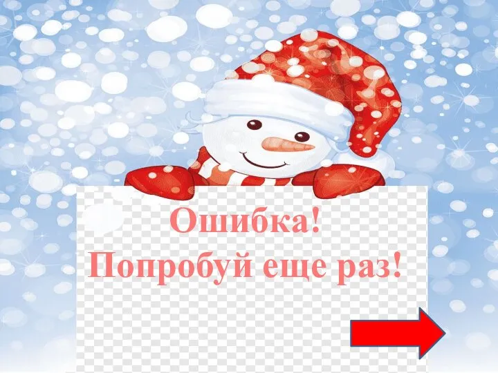 Ошибка! Попробуй еще раз!