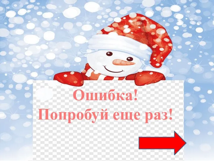 Ошибка! Попробуй еще раз!