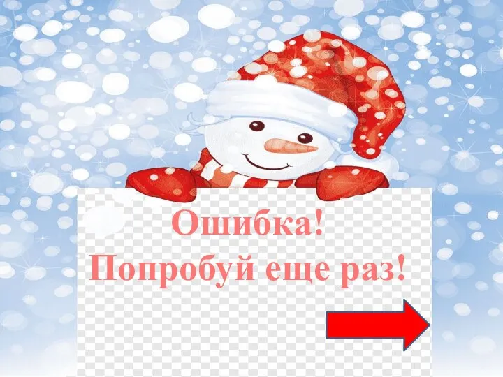 Ошибка! Попробуй еще раз!