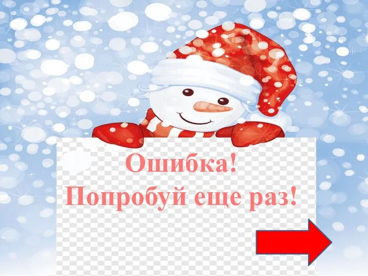 Ошибка! Попробуй еще раз!