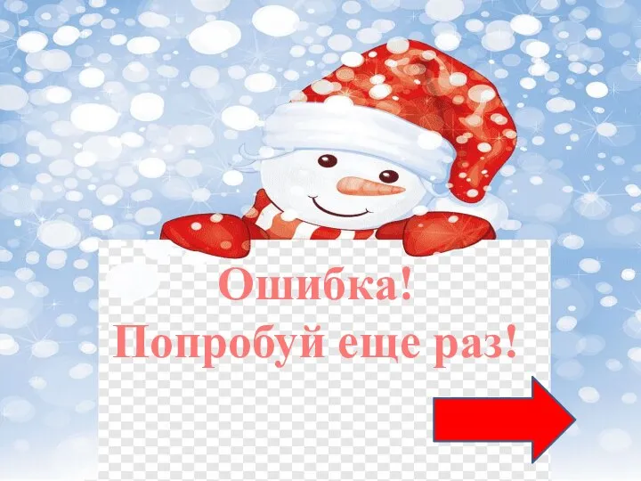 Ошибка! Попробуй еще раз!