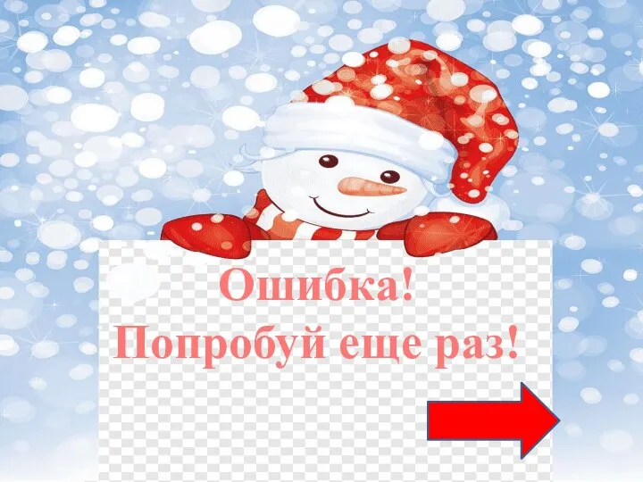 Ошибка! Попробуй еще раз!