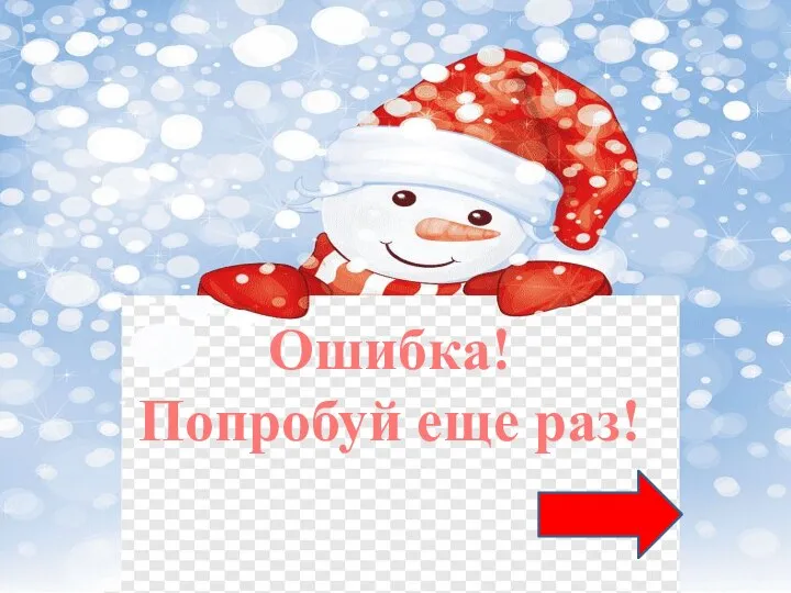 Ошибка! Попробуй еще раз!