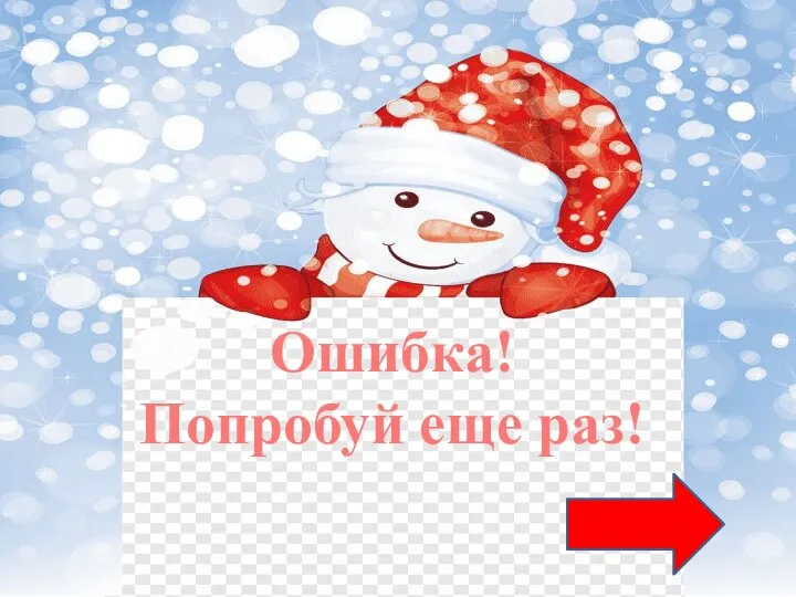 Ошибка! Попробуй еще раз!