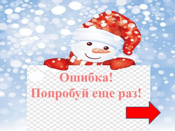 Ошибка! Попробуй еще раз!