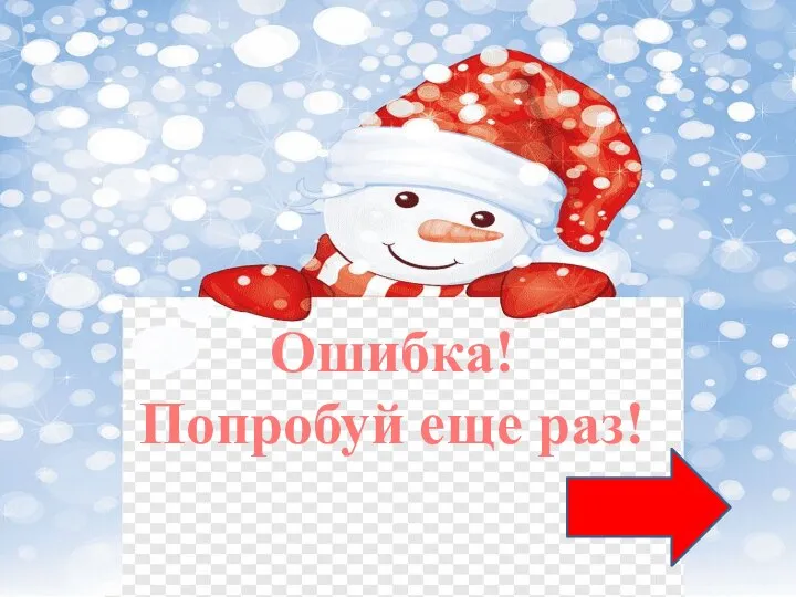 Ошибка! Попробуй еще раз!